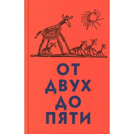 From two to five. Chukovsky K.I.