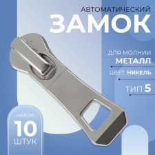 Automatic lock for metal zippers, No. 5, 10 pcs, Nickel color