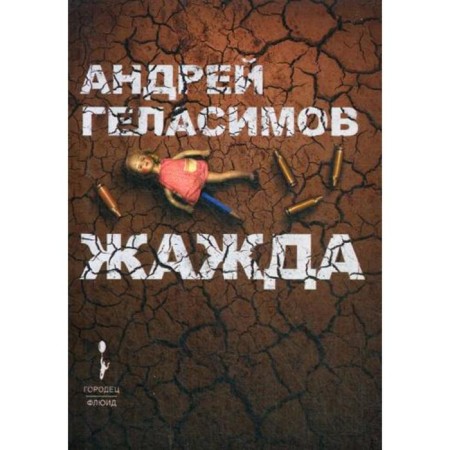 Thirst: Author's collection. Gelasimov A.