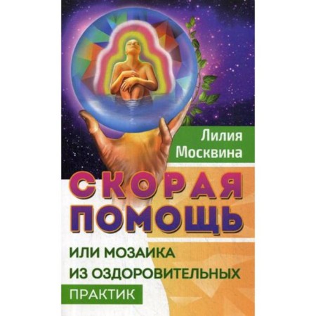 Ambulance, or mosaic from wellness practices. Moskvina L.