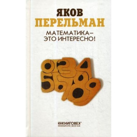 Mathematics is interesting! Perelman Ya.