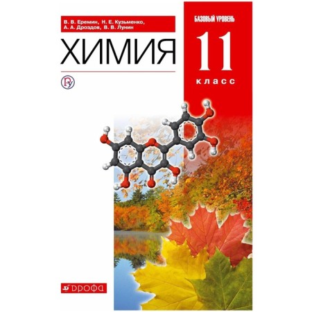Textbook. GEF. Chemistry. Basic level, red, new design, 2019 Grade 11. Eremin V.V.