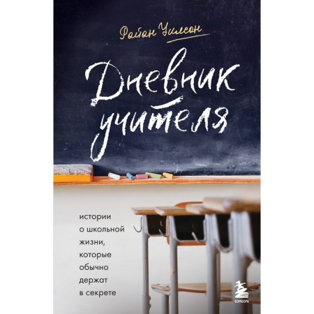 Teacher's diary. Stories about school life, which are usually kept secret. Wilson R.