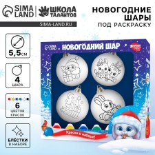 Christmas balls for coloring for the New Year “Magic Gift”, 4 pcs, New Year's set for creativity