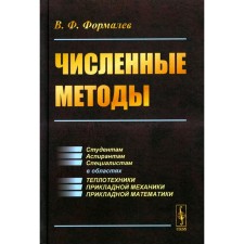 Численные методы. Учебник. Формалев В.Ф.