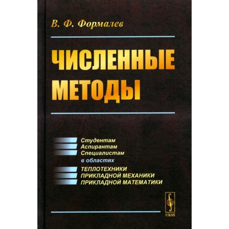 Methods. Textbook. Formalev V.F.