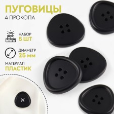 Set of plastic buttons, 4 punctures, d = 25 mm, 5 pcs, black color