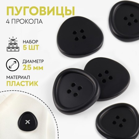 Set of plastic buttons, 4 punctures, d = 25 mm, 5 pcs, black color