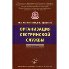 Организация сестринской службы. Учебник. Касимовская Н.А., Ефремова В.Е.
