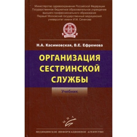 Organization of the nursing service. Textbook. Kasimovskaya N.A., Efremova V.E.