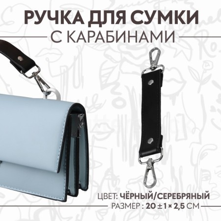 Handle for a bag, with carbines, 20 ± 1 cm × 2.5 cm, black/silver color