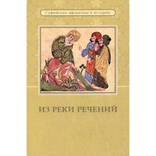 From the river of speech: Sufi aphorisms and stories. 3rd edition, supplemented. Comp. Tiraspol L.