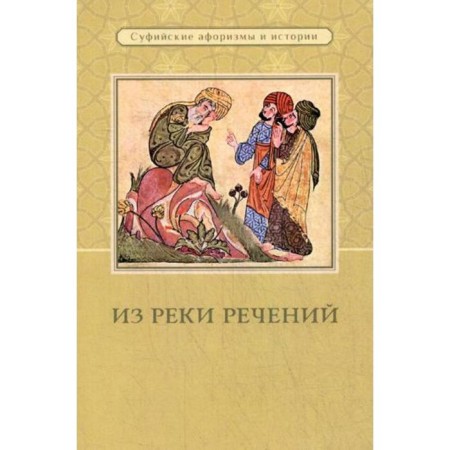 From the river of speech: Sufi aphorisms and stories. 3rd edition, supplemented. Comp. Tiraspol L.
