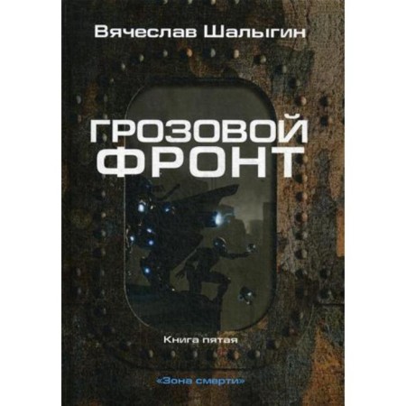 Thunderstorm front. Book 5. Zone of Death. Shalygin V.