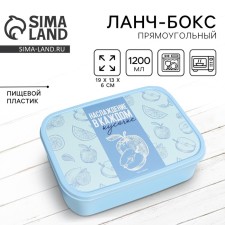 Ланч-бокс прямоугольный «Наслаждение вкусом», 1200 мл