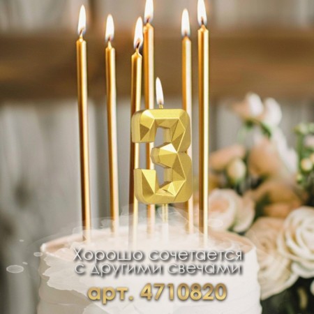 Candle in the cake on the skewer "Almaz", the number "3", gold, 4.5 cm-2