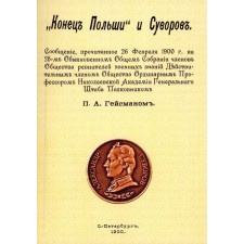 Конец Польши и Суворов. Репринтное издание 1900 г. Гайсман П.А.