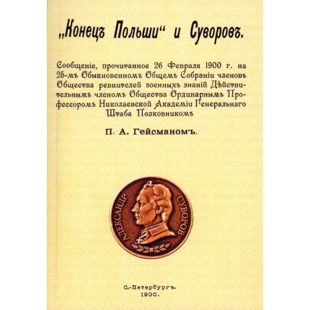 Конец Польши и Суворов. Репринтное издание 1900 г. Гайсман П.А.