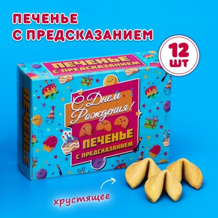 Cookies with the prediction "Happy Birthday", 12 pcs, 84 g
