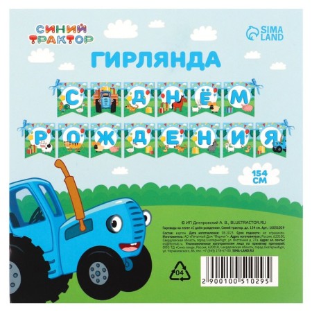 Garland on the tape "Happy Birthday", length 154 cm, blue tractor-3