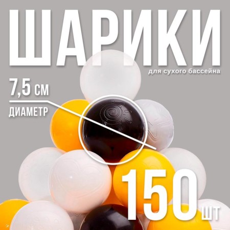 A set of balls 150 pcs, colors: yellow, gray, white, black, transparent
