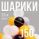A set of balls 150 pcs, colors: yellow, gray, white, black, transparent