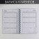 Planing for recording customers A5, 98 sheets, on the crest "Work-Swert", in a solid cover with UV-varnish