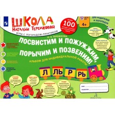 We will whistle and fade, paint and call! L, l, r, r. Album for individual work. 3rd edition, stereotypical. Teremkova A.E.