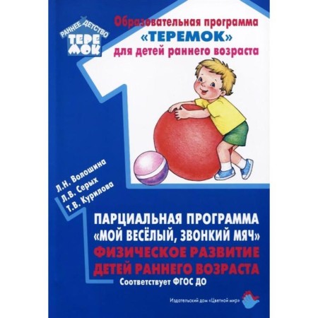 Partial program "My cheerful, sonorous ball." Physical development of young children. Voloshina L.N., Gray L.V., Kurilova T.V.