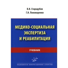 Medical and social examination and rehabilitation. Textbook. Ponomarenko G.N., Starodubov V.I.