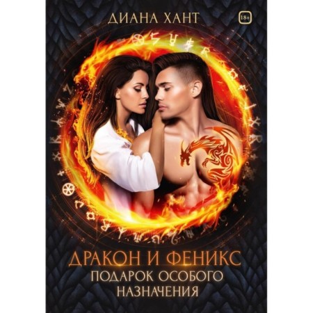 Dragon and Phoenix. A gift of special purpose. Hunt Diana