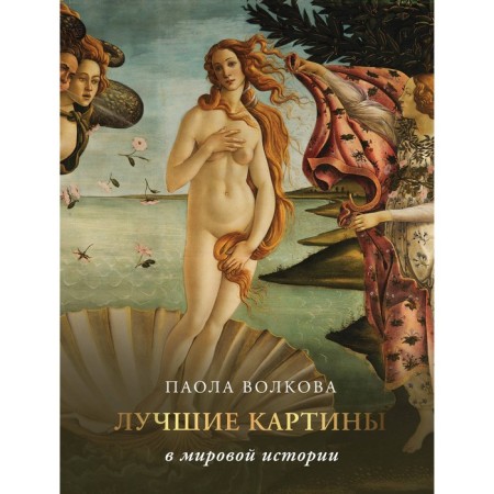 The best paintings in world history. Volkova P.D.