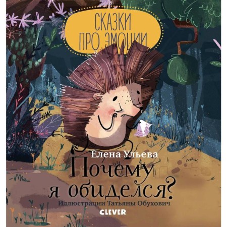 Tales about emotions. Why am I offended? Ulyeva E.