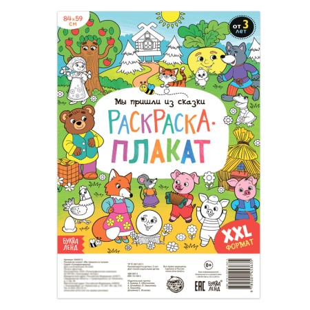 Coloring giant "We came from a fairy tale"-1