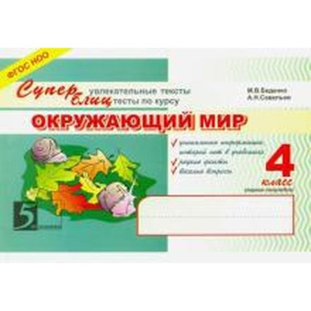 The world. 4th grade. Superblitz. 1st half-year. Bedenko M.