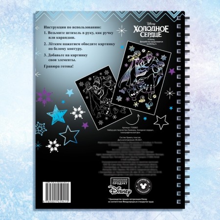 Set for creativity "engravings", holographic background, 10 engravings, cold heart-4