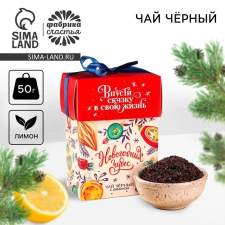 New Year! Black tea "New Year's miracles" Taste: lemon, 50 g.