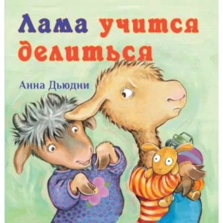 Lama learns to share. Dudny A.