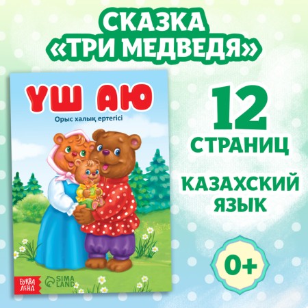 The fairy tale "Three Bears", in the Kazakh language, 12 p.
