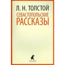 Sevastopol stories. Tolstoy L.