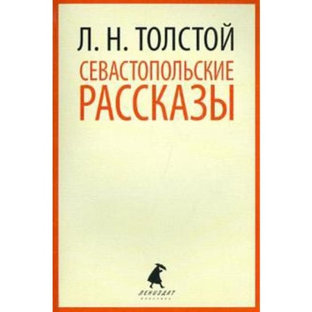 Sevastopol stories. Tolstoy L.