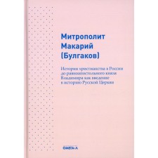 История христианства в России до равноапостольного князя Владимира как введение в историю русской церкви