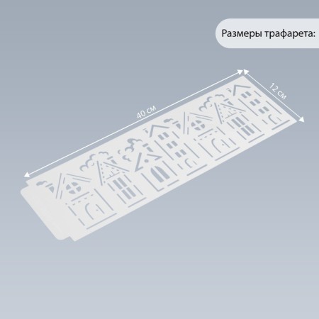 Tencil of border plastic "houses" 40x12 cm-1