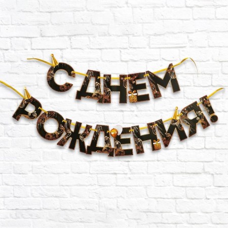 Garland on the tape "Happy Birthday!", Black-gold, length, 250 cm