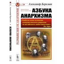 Азбука анархизма, 2-е издание. Беркман А.