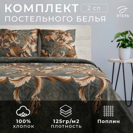 Bed linen Ethel 2 joint venture "Tuscan" 175x215, 200x220, 70x70-2 pcs