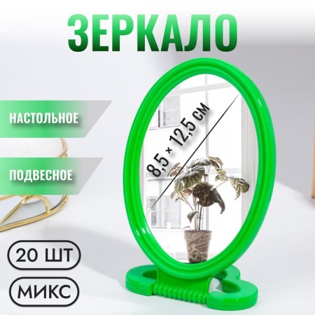 Desktop mirror - suspended “oval”, mirror surface 8.5 × 12.5 cm, packaging 20 pcs, color mix