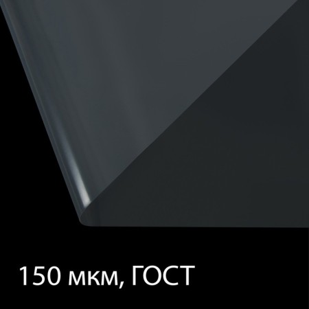 Polyethylene film, thickness 150 μm, transparent, 10 × 3 m, sleeve (1.5 m × 2), GOST 10354-82, GreenGo