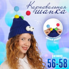 Карнавальная шапка "Глазастик" с рожками р-р 56-58, цвет синий