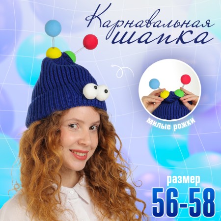 Carnival hat "Eye-player" with horns pr 56-58, blue color